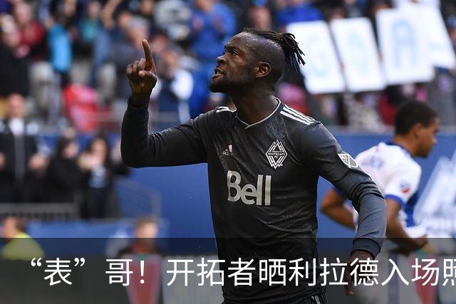 “表”哥！开拓者晒利拉德入场照：我们都知道那个时刻就要到了