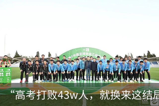 “高考打败43w人，就换来这结局”，大学生晒10平米公寓，道心破碎