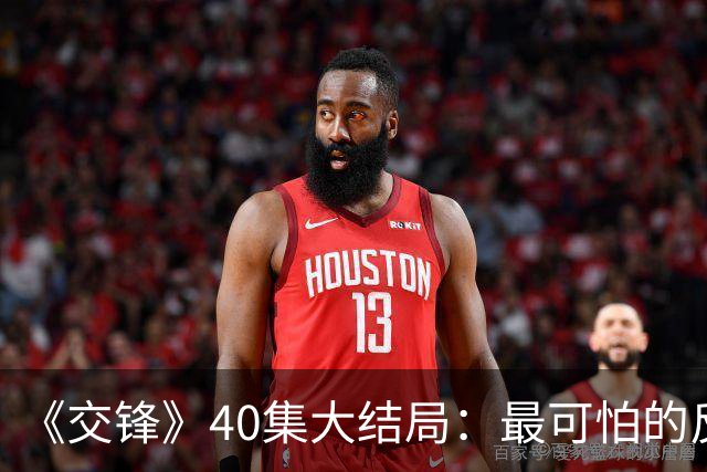 《交锋》40集大结局：最可怕的反派不是林看山，也不是朱应甲和郑桂平