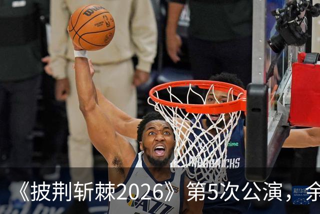 《披荆斩棘2026》第5次公演，余文乐情绪失控未能完整演唱