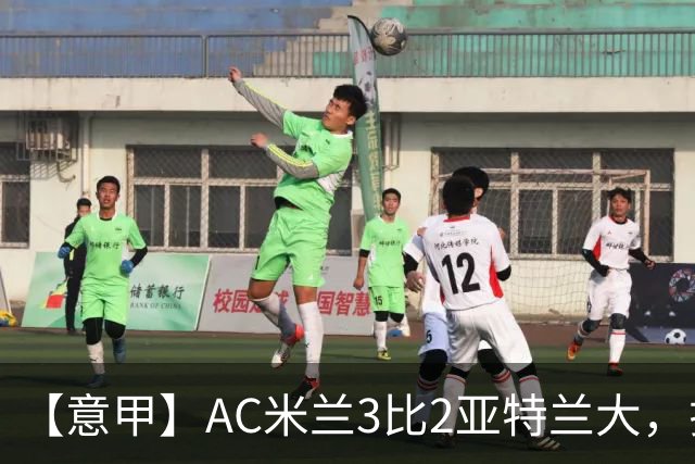【意甲】AC米兰3比2亚特兰大，拉莫斯点射破门+失点