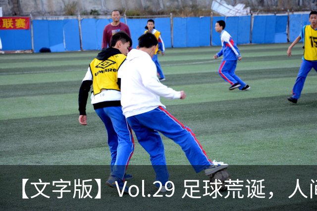 【文字版】Vol.29 足球荒诞，人间情殇 | 越位线