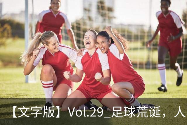 【文字版】Vol.29 足球荒诞，人间情殇 | 越位线