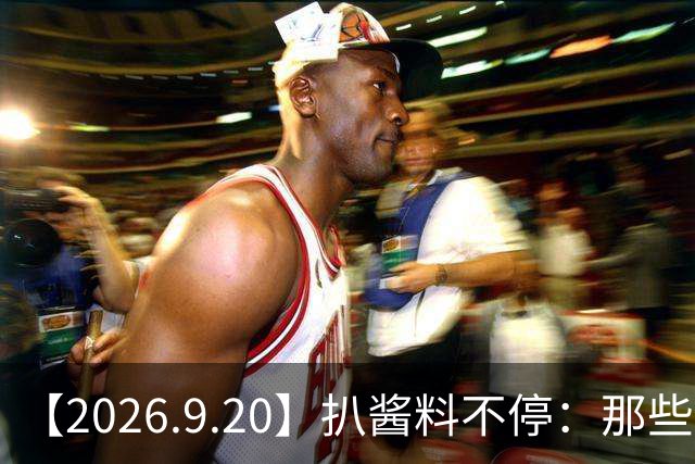 【2026.9.20】扒酱料不停：那些你不知道的八卦一二三