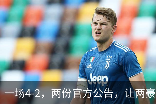 一场4-2，两份官方公告，让两豪门双输！西甲或生变，欧冠留悬念
