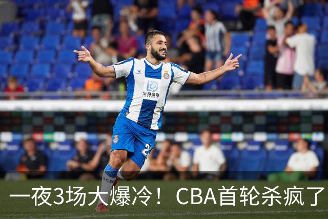 一夜3场大爆冷！CBA首轮杀疯了：四川580天等来一场胜利，终结47连败！青岛不敌垫底弱旅，广厦16分惊天大逆转，山西主帅被骂上热搜