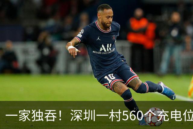 一家独吞！深圳一村560个充电位全归一家，3块能充几小时？