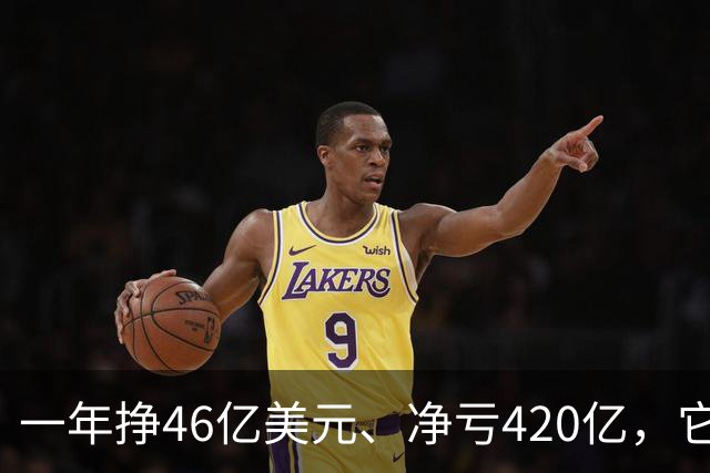 一年挣46亿美元、净亏420亿，它要上市了！