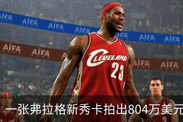 一张弗拉格新秀卡拍出804万美元，创单名球员篮球卡纪录