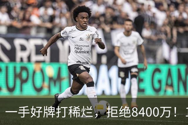 一手好牌打稀烂，拒绝8400万！12年换10队，欧洲杯MVP为何在NBA四处流浪？