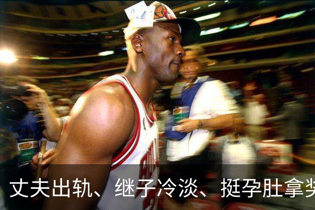丈夫出轨、继子冷淡、挺孕肚拿奖，如今59岁的她生活过得怎么样？