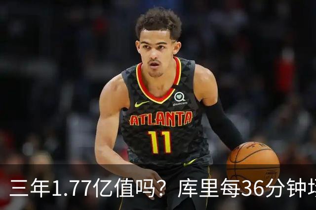 三年1.77亿值吗？库里每36分钟场均26+4逊于去年 勇士未来寄托6首轮？