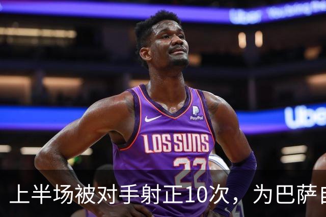 上半场被对手射正10次，为巴萨自03/04赛季以来欧冠最差纪录