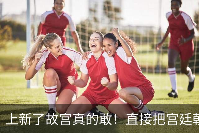 上新了故宫真的敢！直接把宫廷朝珠上的它做成项链了？？
