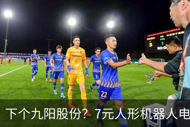 下个九阳股份？7元人形机器人电机龙+羊字辈 主力底部抢筹4亿元