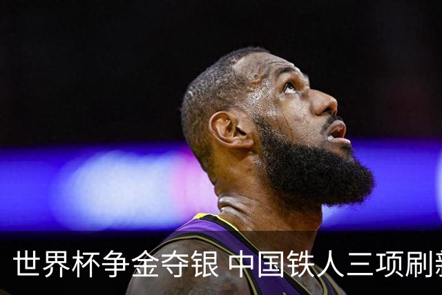 世界杯争金夺银 中国铁人三项刷新历史最好成绩
