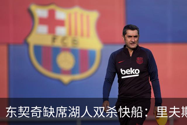 东契奇缺席湖人双杀快船：里夫斯8失误追平生涯纪录 两奇兵20+