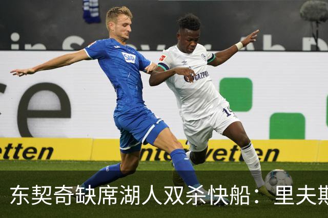 东契奇缺席湖人双杀快船：里夫斯8失误追平生涯纪录 两奇兵20+