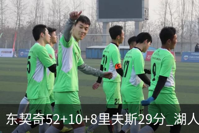 东契奇52+10+8里夫斯29分 湖人逆转爵士三连胜