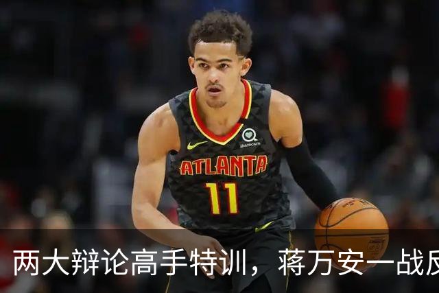 两大辩论高手特训，蒋万安一战反转重新被看好，沈伯洋被打回熊样