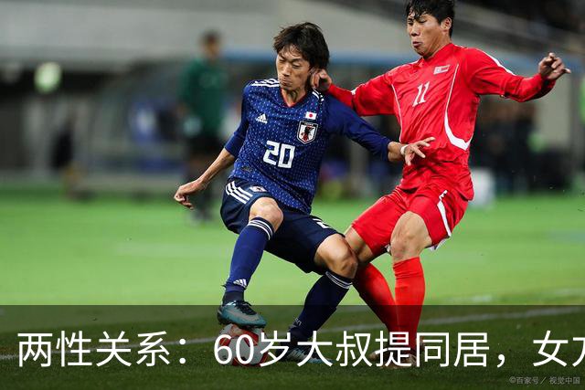 两性关系：60岁大叔提同居，女方：行，只要你牢记这7件事！