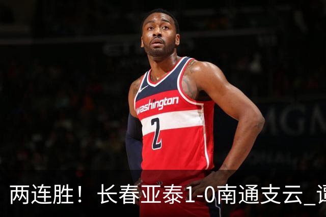两连胜！长春亚泰1-0南通支云 谭龙推射制胜樊超献助攻
