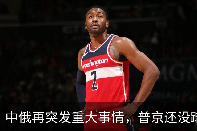 中俄再突发重大事情，普京还没踏上访华飞机，俄远东港口全线大堵