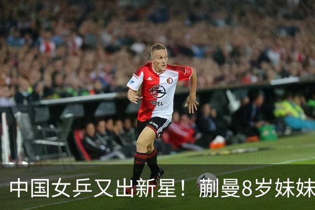 中国女乒又出新星！蒯曼8岁妹妹夺冠：要像姐姐一样拿很多冠军