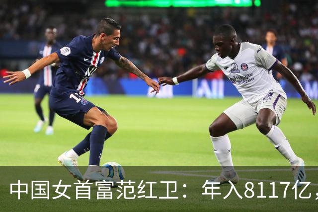 中国女首富范红卫：年入8117亿，超华为成第3民企，她哪来的钱？