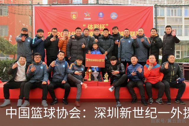 中国篮球协会：深圳新世纪一外援，被禁赛