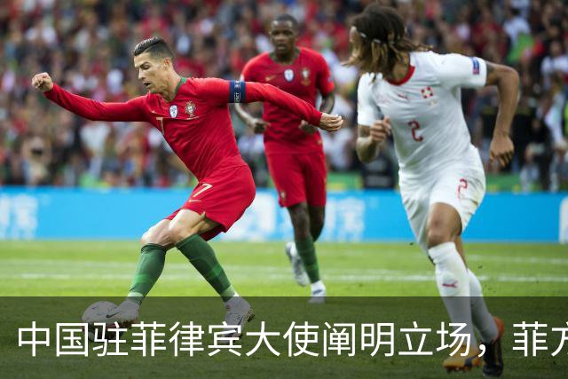 中国驻菲律宾大使阐明立场，菲方表示坚持马科斯访华计划