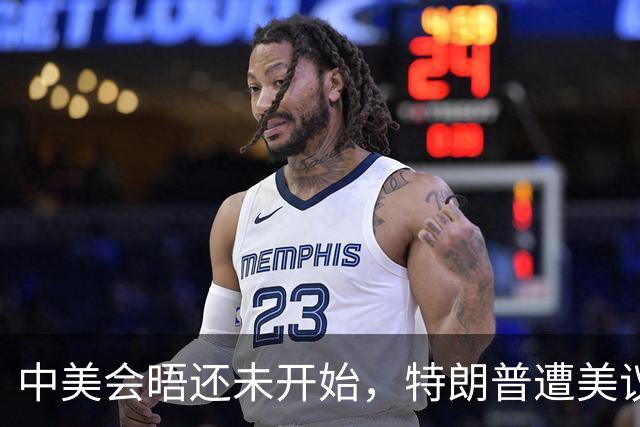 中美会晤还未开始，特朗普遭美议员警告，绝不能在涉台问题上让步