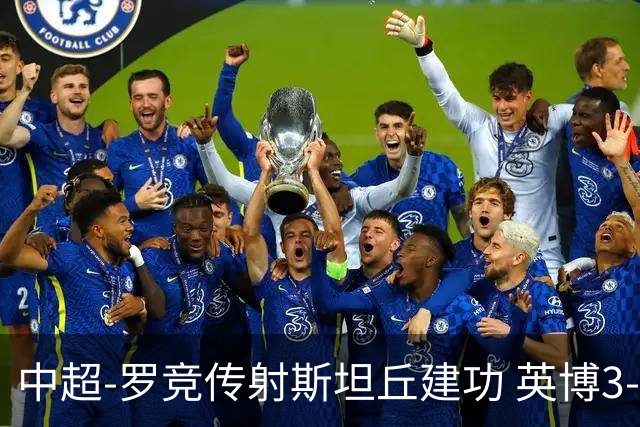 中超-罗竞传射斯坦丘建功 英博3-1新鹏城仍留冠军悬念