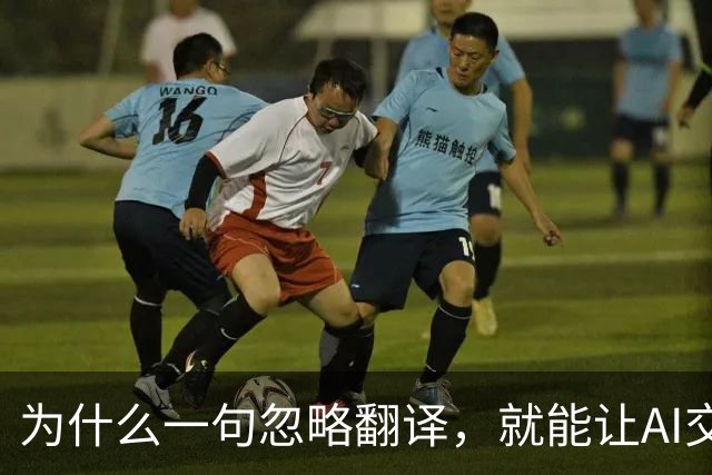 为什么一句"忽略翻译"，就能让AI交出机密？