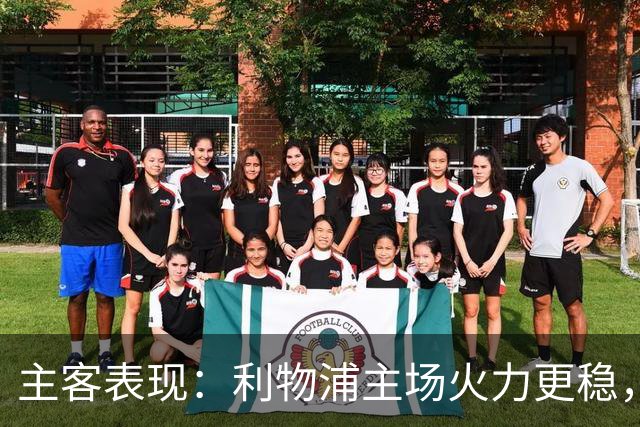 主客表现：利物浦主场火力更稳，切尔西客场起伏明显