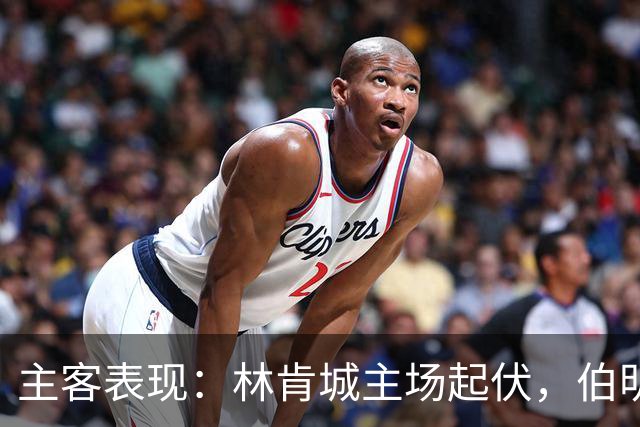 主客表现：林肯城主场起伏，伯明翰客战更稳
