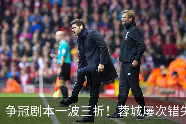争冠剧本一波三折！蓉城屡次错失提前夺冠，多重夺冠条件全部梳理
