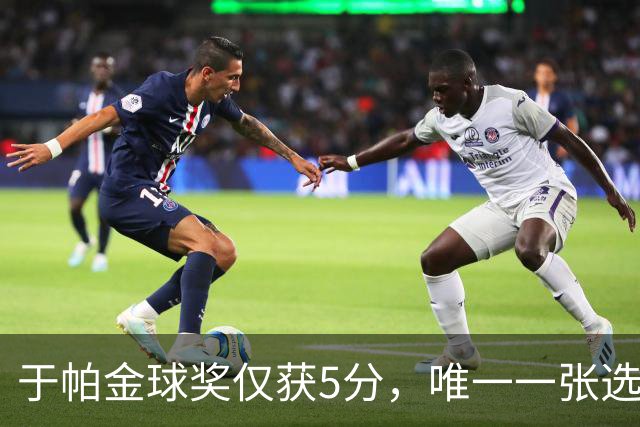 于帕金球奖仅获5分，唯一一张选票来自苏格兰评委