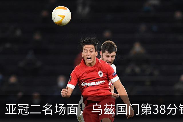 亚冠二名场面，乌兹国门第38分钟罚点被扑，36秒后被远射打穿