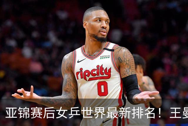 亚锦赛后女乒世界最新排名！王曼昱霸榜第一，陈熠夺冠上升一位