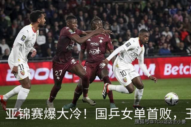 亚锦赛爆大冷！国乒女单首败，王艺迪剃光头，张本美和11-0大胜