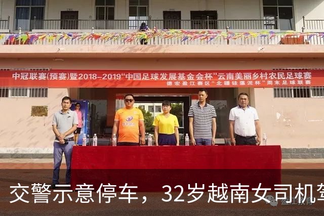交警示意停车，32岁越南女司机驾驶雷克萨斯，直接大脚加油门，悲剧了