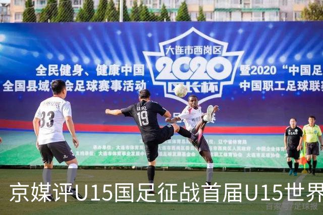 京媒评U15国足征战首届U15世界杯：并非传统意义上的世界杯