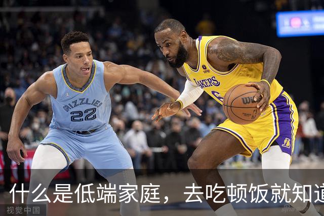 什么是低端家庭，去吃顿饭就知道了。
