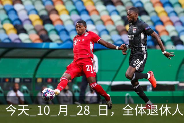 今天 10 月 28 日，全体退休人员注意：10 月养老金发放，必查三项！