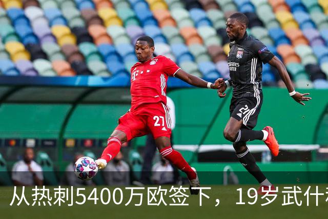 从热刺5400万欧签下，19岁武什科维奇战枪手完成8次解围