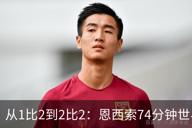 从1比2到2比2：恩西索74分钟世界波救回伊普斯维奇