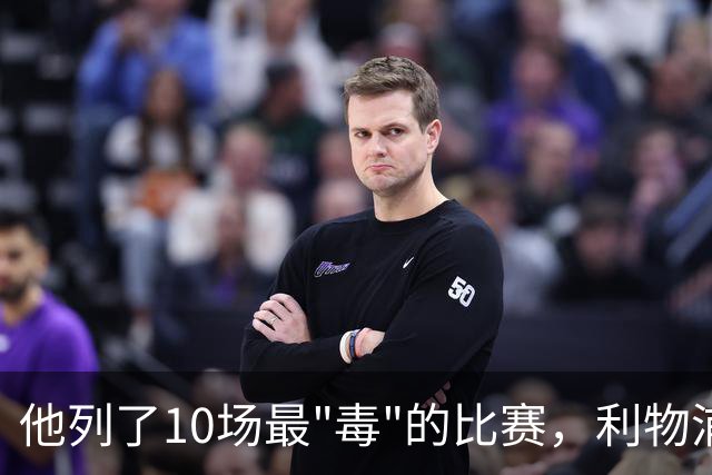 他列了10场最"毒"的比赛，利物浦对曼城只排第10