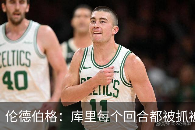 伦德伯格：库里每个回合都被抓被拽，这是他耐力的来源