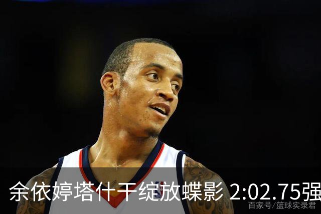 余依婷塔什干绽放蝶影 2:02.75强势摘金彰显中国游泳新力量
